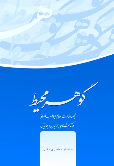 گوهر محیط